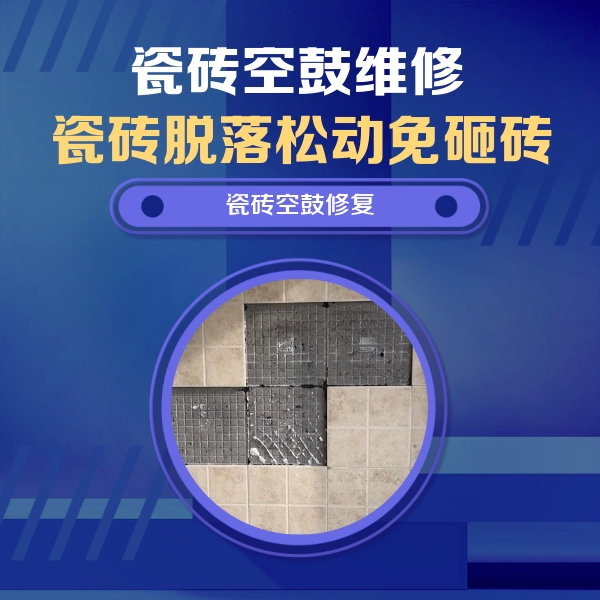 东港瓷砖空鼓维修公司分享卫生间墙面瓷砖空鼓面积较大时，如何进行注浆修补？