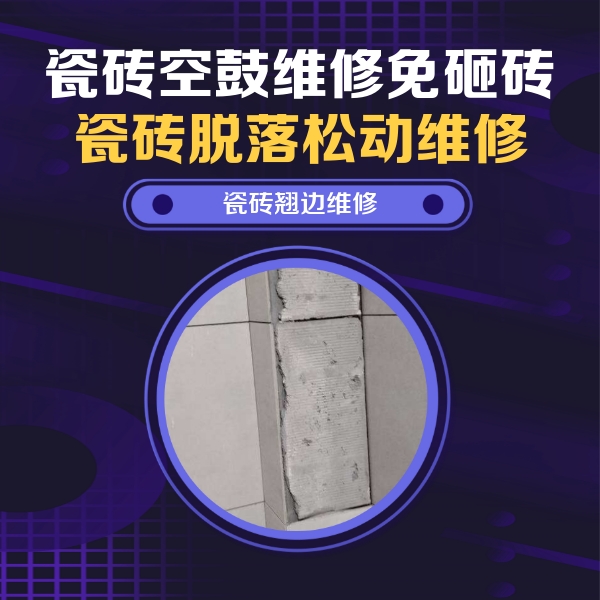 东港瓷砖空鼓维修公司分享主卧的瓷砖空鼓维修方法