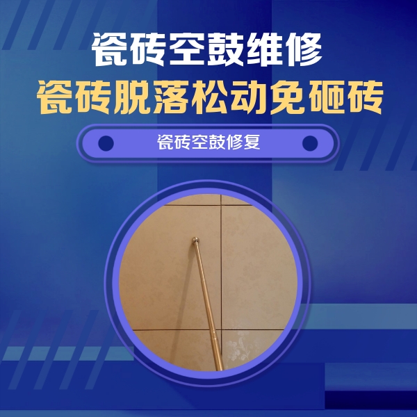 东港瓷砖空鼓维修公司分享如何判断瓷砖空鼓的面积？