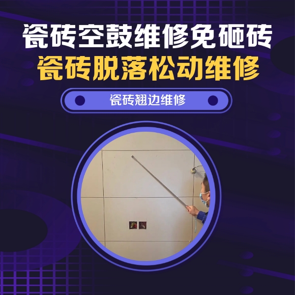 东港瓷砖空鼓维修公司分享瓷砖空鼓面积较大时，除了注浆修补还有哪些维修方法？