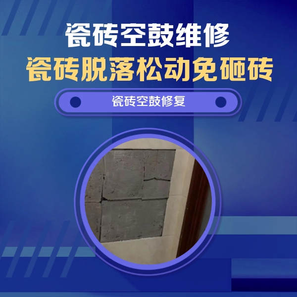 东港瓷砖空鼓维修公司分享砖缝注浆修补空鼓的注意事项有哪些？
