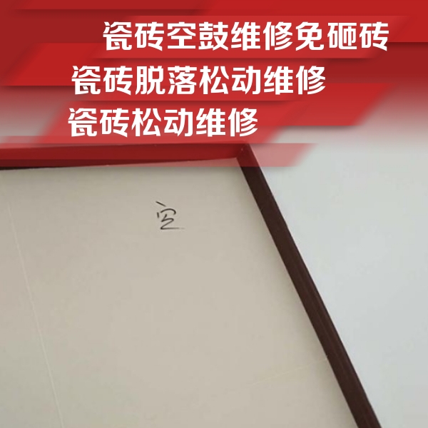 东港瓷砖空鼓维修公司分享卫生间墙面瓷砖空鼓