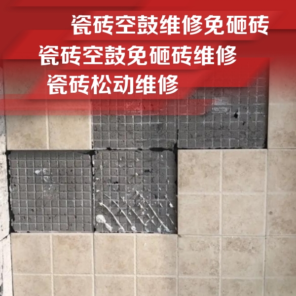 东港瓷砖空鼓维修公司分享地砖空鼓维修的知识