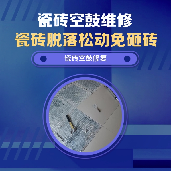 东港瓷砖空鼓维修公司分享瓷砖松动维修的方法