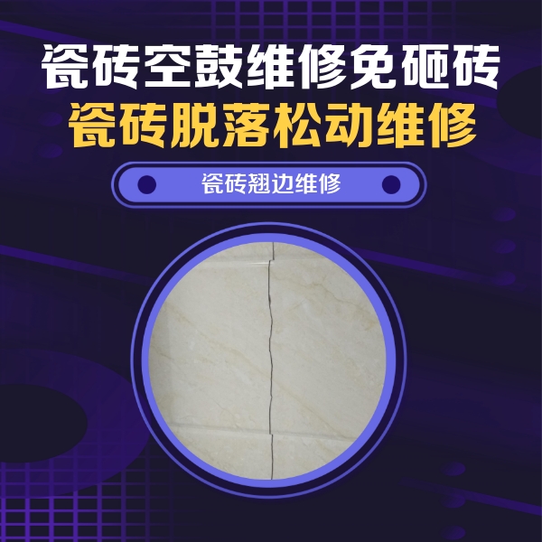 东港瓷砖空鼓维修公司分享砖缝注浆修补空鼓的具体操作步骤是什么