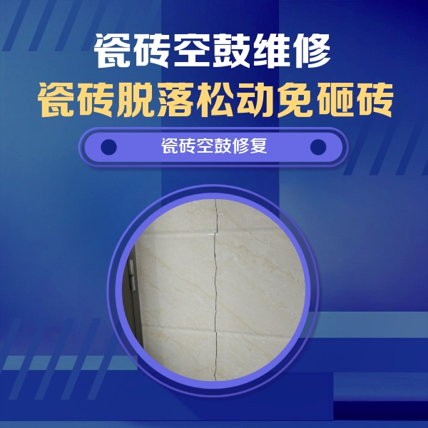 东港瓷砖空鼓维修公司分享瓷砖空鼓面积较大时，除了注浆修补还有哪些维修方法？